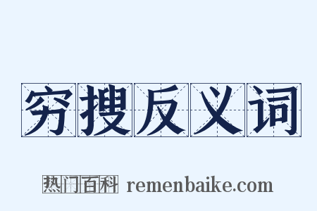 穷搜反义词是什么意思的图片